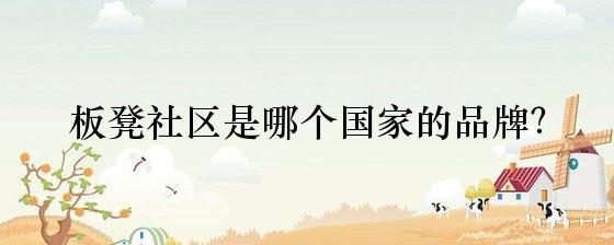 板凳社区的跨国品牌与自动售货机业务的关联分析