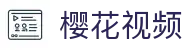 樱花视频官网-樱花视频在线观看-樱花视频网站入口